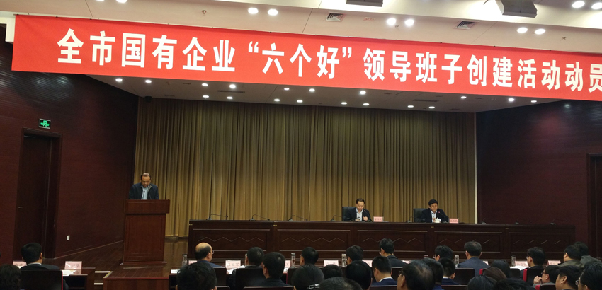 全市國有企業(yè)“六個(gè)好”領(lǐng)導(dǎo)班子創(chuàng)建活動(dòng)動(dòng)員會(huì)議召開