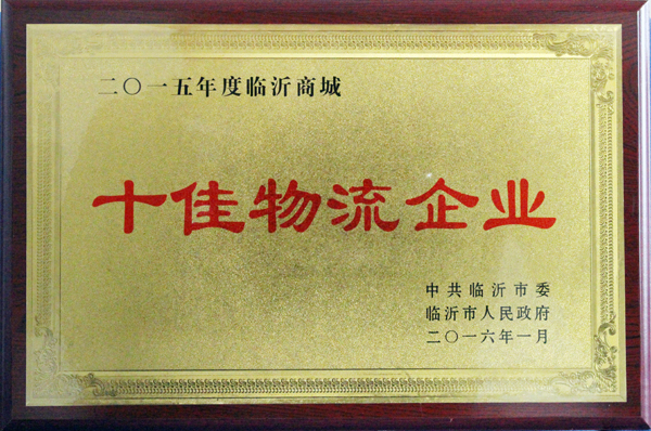 臨沂新華印刷物流集團榮獲“十佳物流企業(yè)”稱號 臨沂新華印刷物流集團榮獲“十佳物流企業(yè)”稱號