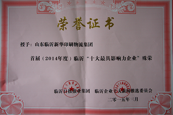 新華集團(tuán)榮獲“臨沂十大最具影響力企業(yè)”殊榮 新華集團(tuán)榮獲“臨沂十大最具影響力企業(yè)”殊榮