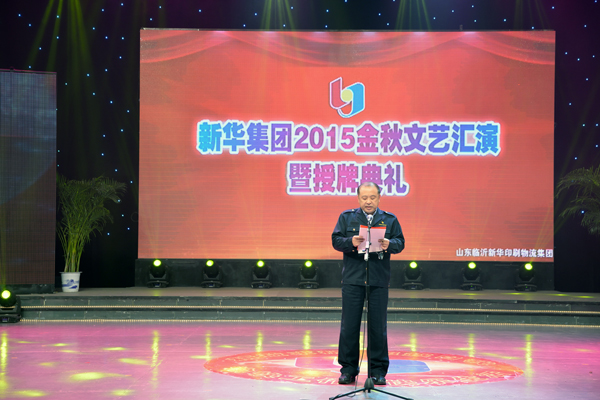 新華集團(tuán)舉辦“2015年金秋文藝晚會(huì)暨授牌典禮” 第 1 張