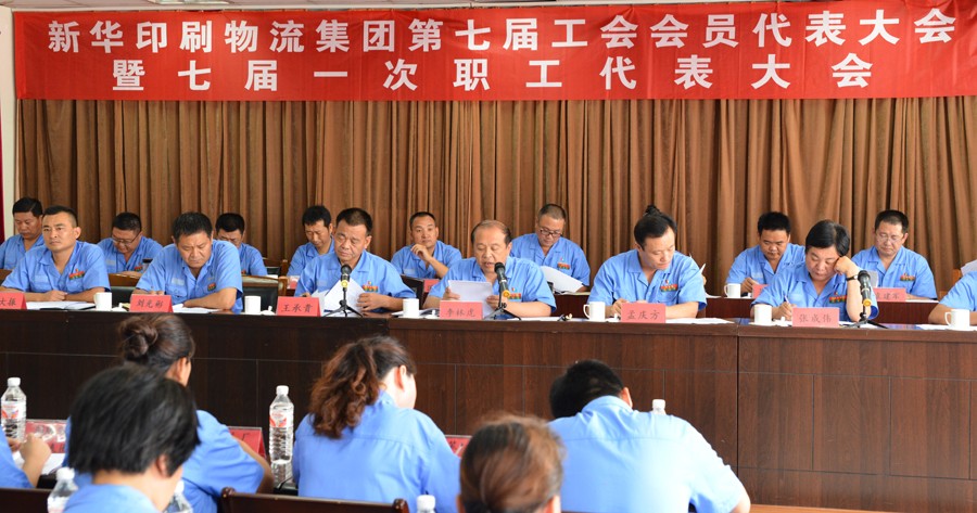 新華集團第七屆工會會員代表大會 暨七屆一次職工代表大會隆重召開 第 1 張