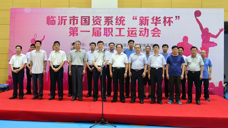 2016年臨沂市國資系統(tǒng) “新華杯”第一屆職工運動會隆重開幕 第 1 張