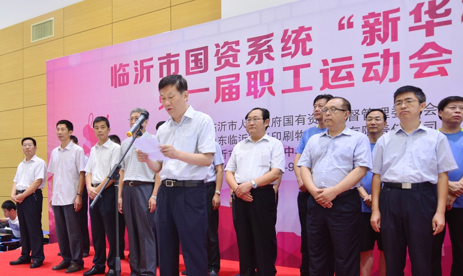 2016年臨沂市國資系統(tǒng) “新華杯”第一屆職工運動會隆重開幕 第 2 張
