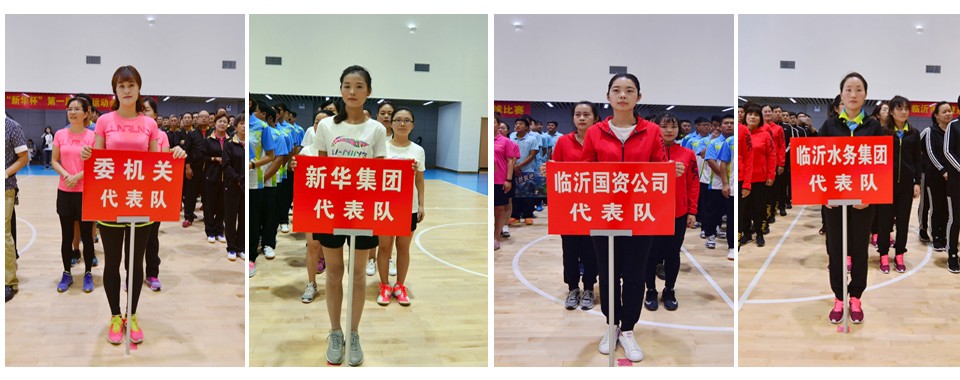 2016年臨沂市國資系統(tǒng) “新華杯”第一屆職工運動會隆重開幕 第 3 張