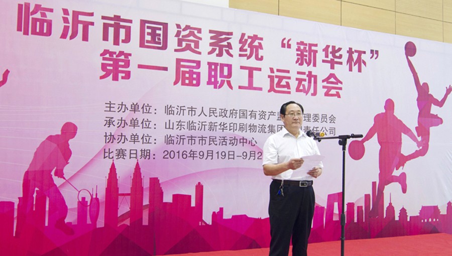 2016年臨沂市國資系統(tǒng) “新華杯”第一屆職工運(yùn)動(dòng)會(huì)圓滿閉幕 第 1 張 2016年臨沂市國資系統(tǒng) “新華杯”第一屆職工運(yùn)動(dòng)會(huì)圓滿閉幕 第 1 張