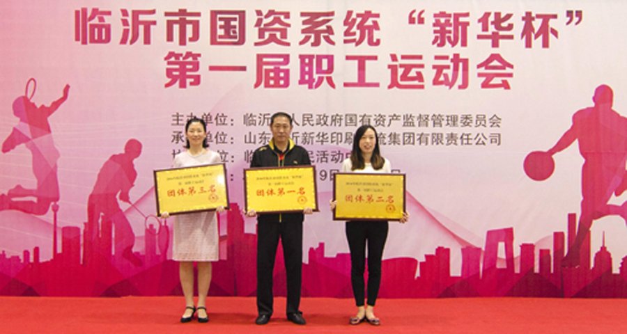 2016年臨沂市國資系統(tǒng) “新華杯”第一屆職工運(yùn)動(dòng)會(huì)圓滿閉幕 第 7 張 2016年臨沂市國資系統(tǒng) “新華杯”第一屆職工運(yùn)動(dòng)會(huì)圓滿閉幕 第 7 張