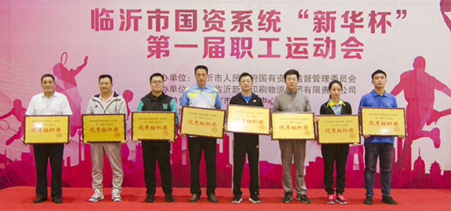 2016年臨沂市國資系統(tǒng) “新華杯”第一屆職工運(yùn)動(dòng)會(huì)圓滿閉幕 第 8 張 2016年臨沂市國資系統(tǒng) “新華杯”第一屆職工運(yùn)動(dòng)會(huì)圓滿閉幕 第 8 張