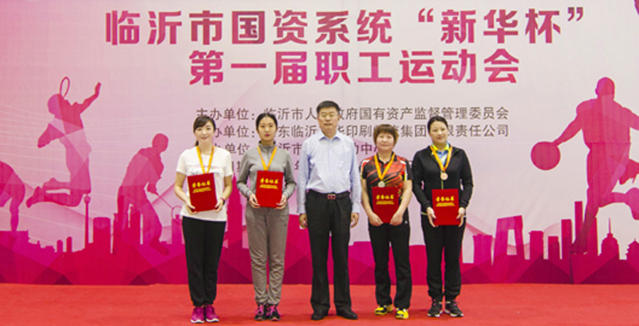 2016年臨沂市國資系統(tǒng) “新華杯”第一屆職工運(yùn)動(dòng)會(huì)圓滿閉幕 第 10 張 2016年臨沂市國資系統(tǒng) “新華杯”第一屆職工運(yùn)動(dòng)會(huì)圓滿閉幕 第 10 張