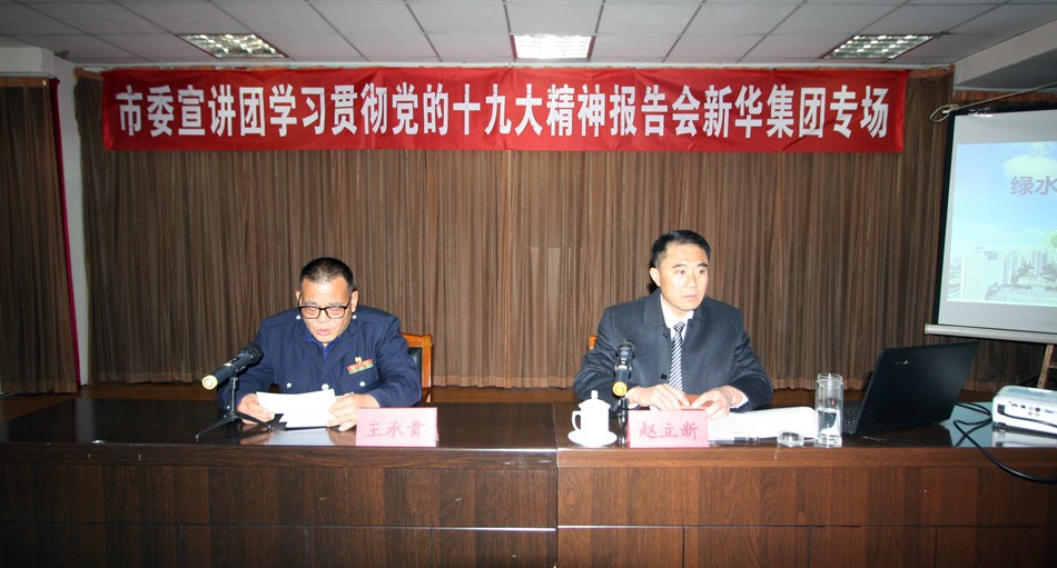 新華集團(tuán)舉辦學(xué)習(xí)貫徹黨的十九大精神宣講報(bào)告會(huì) 第 1 張