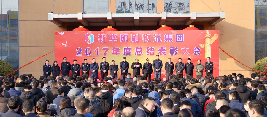 新華集團2017年度總結(jié)表彰大會隆重舉行 第 1 張 新華集團2017年度總結(jié)表彰大會隆重舉行 第 1 張