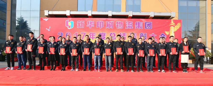 新華集團2017年度總結(jié)表彰大會隆重舉行 第 2 張 新華集團2017年度總結(jié)表彰大會隆重舉行 第 2 張