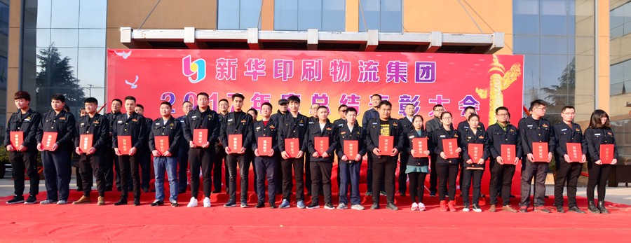 新華集團2017年度總結(jié)表彰大會隆重舉行 第 3 張 新華集團2017年度總結(jié)表彰大會隆重舉行 第 3 張