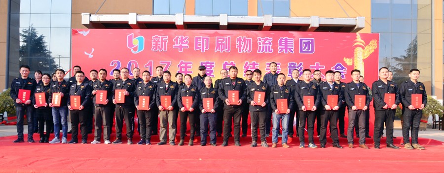 新華集團2017年度總結(jié)表彰大會隆重舉行 第 4 張 新華集團2017年度總結(jié)表彰大會隆重舉行 第 4 張