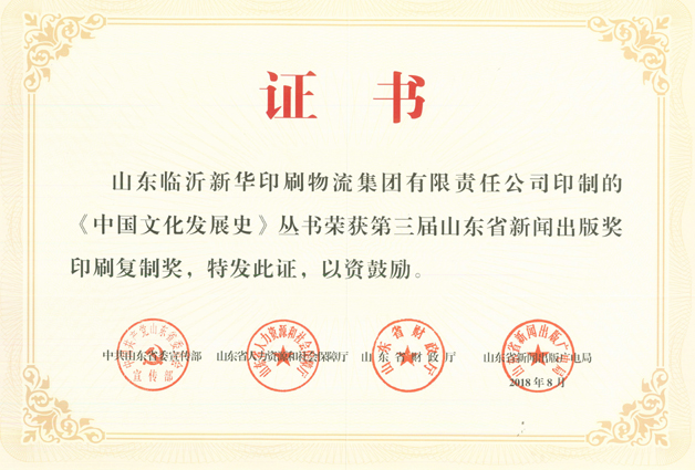 臨沂新華榮獲再次山東省新聞出版獎印刷復制獎和優(yōu)秀集體獎 第 1 張