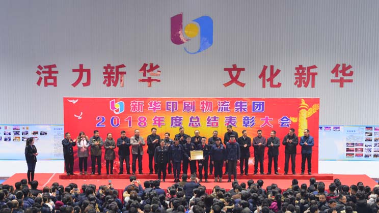 臨沂新華2018年度總結(jié)表彰大會圓滿結(jié)束 第 2 張