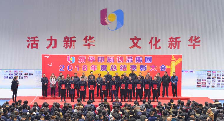 臨沂新華2018年度總結(jié)表彰大會圓滿結(jié)束 第 6 張