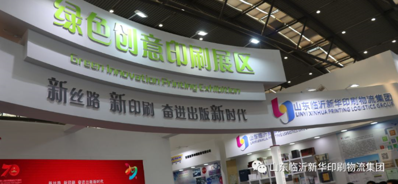 臨沂新華亮相第29屆全國圖書交易博覽會(huì)“綠色印刷創(chuàng)意展” 第 1 張