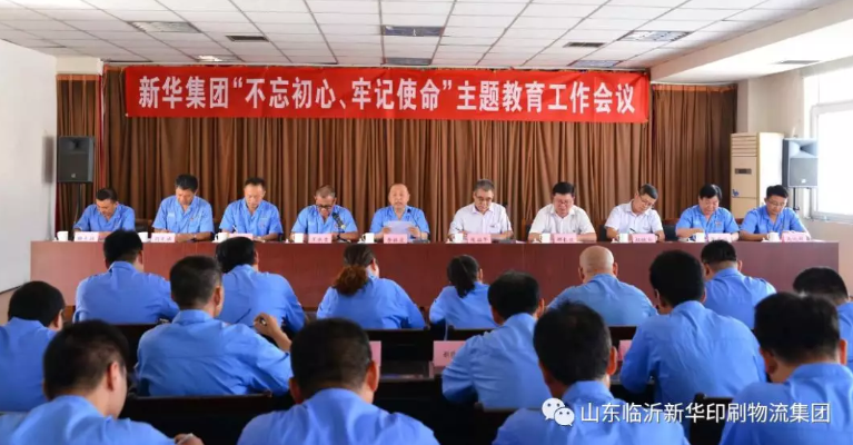 臨沂新華召開“不忘初心，牢記使命”主題教育工作會(huì)議 第 1 張
