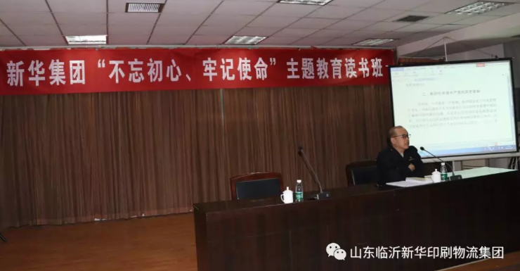 臨沂新華舉辦“不忘初心、牢記使命”主題教育讀書班 第 2 張