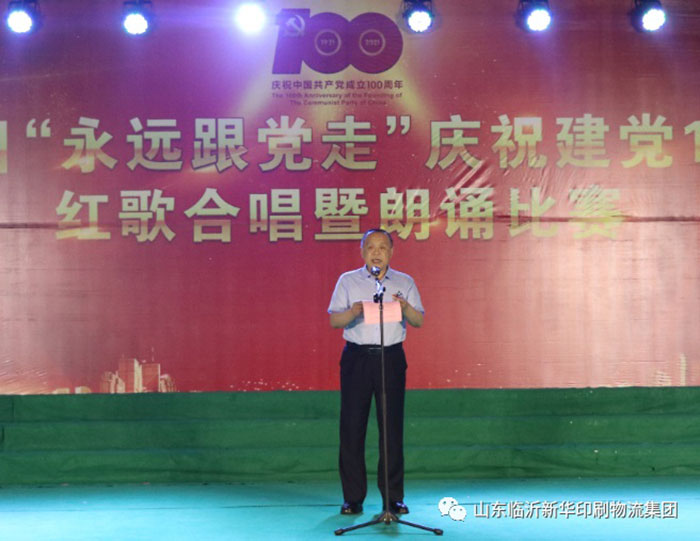 臨沂新華印刷物流集團隆重舉行“永遠跟黨走”慶祝建黨100周年紅歌合唱暨朗誦比賽 第 1 張