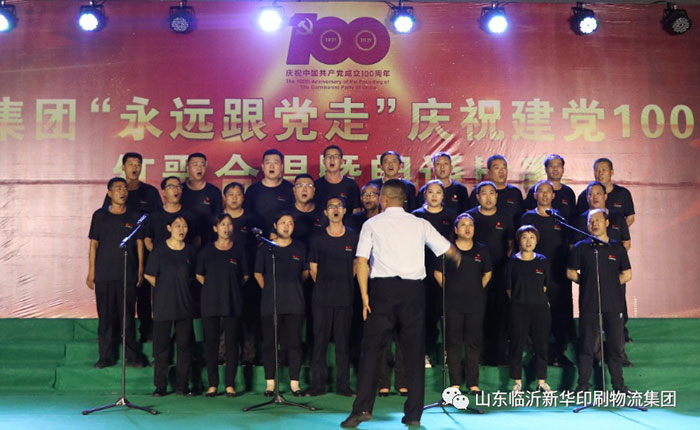 臨沂新華印刷物流集團隆重舉行“永遠跟黨走”慶祝建黨100周年紅歌合唱暨朗誦比賽 第 2 張