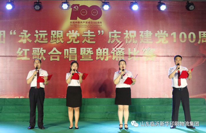 臨沂新華印刷物流集團隆重舉行“永遠跟黨走”慶祝建黨100周年紅歌合唱暨朗誦比賽 第 5 張