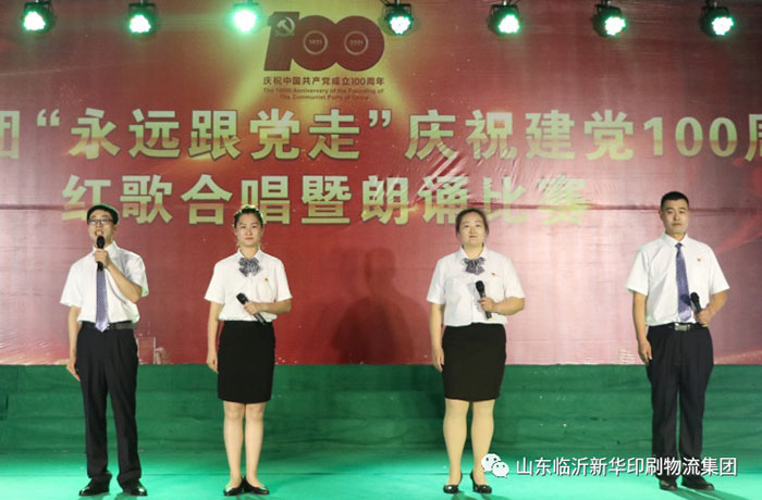 臨沂新華印刷物流集團隆重舉行“永遠跟黨走”慶祝建黨100周年紅歌合唱暨朗誦比賽 第 7 張