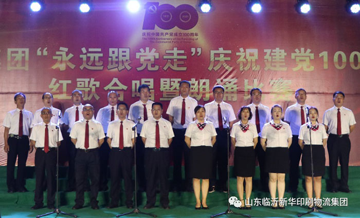 臨沂新華印刷物流集團隆重舉行“永遠跟黨走”慶祝建黨100周年紅歌合唱暨朗誦比賽 第 8 張