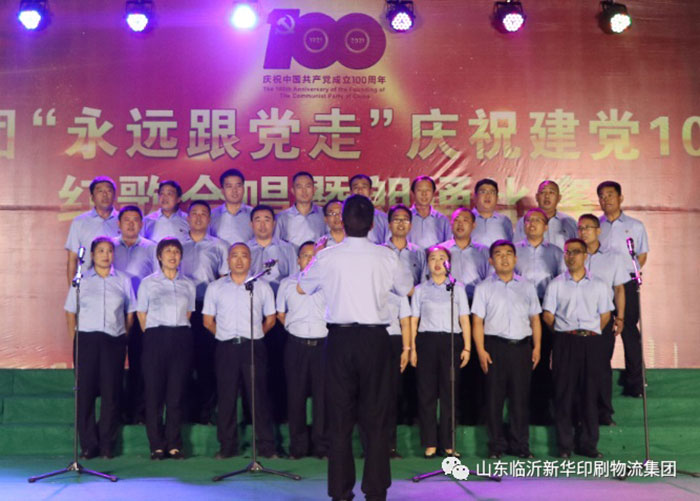 臨沂新華印刷物流集團隆重舉行“永遠跟黨走”慶祝建黨100周年紅歌合唱暨朗誦比賽 第 10 張