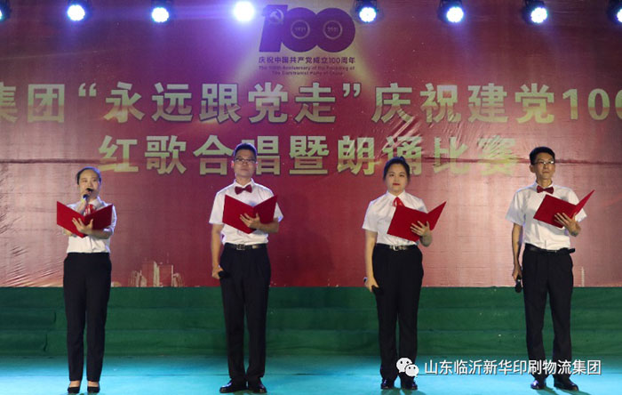 臨沂新華印刷物流集團隆重舉行“永遠跟黨走”慶祝建黨100周年紅歌合唱暨朗誦比賽 第 11 張
