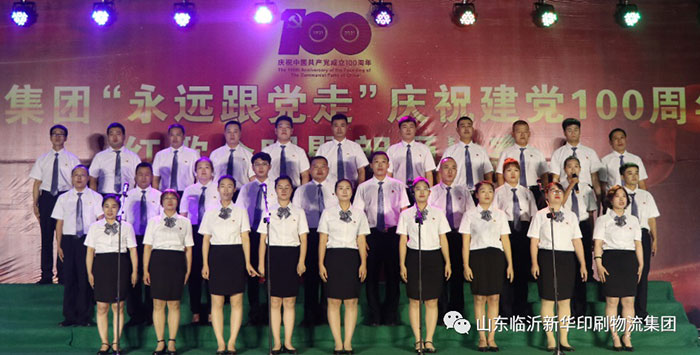 臨沂新華印刷物流集團隆重舉行“永遠跟黨走”慶祝建黨100周年紅歌合唱暨朗誦比賽 第 18 張