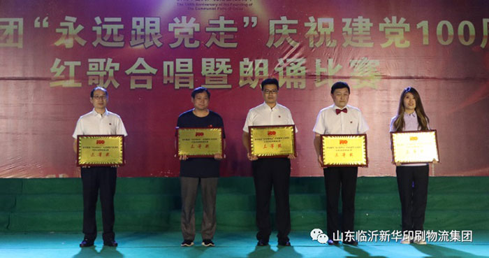 臨沂新華印刷物流集團隆重舉行“永遠跟黨走”慶祝建黨100周年紅歌合唱暨朗誦比賽 第 22 張
