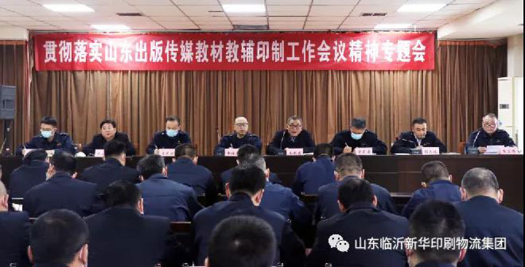 山東臨沂新華印刷物流集團(tuán)召開貫徹落實山東出版?zhèn)髅浇滩慕梯o印制工作會議精神專題會 第 1 張 山東臨沂新華印刷物流集團(tuán)召開貫徹落實山東出版?zhèn)髅浇滩慕梯o印制工作會議精神專題會 第 1 張