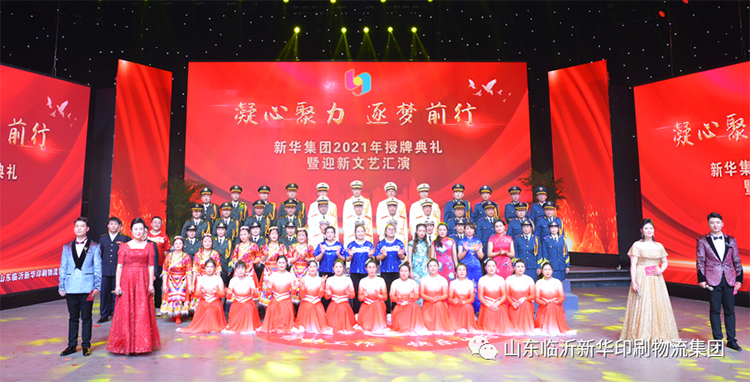 “凝心聚力 逐夢前行”臨沂新華2021年授牌典禮暨2022年迎新文藝匯演隆重舉行 第 1 張