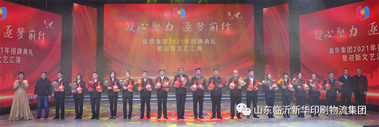 “凝心聚力 逐夢前行”臨沂新華2021年授牌典禮暨2022年迎新文藝匯演隆重舉行 第 5 張