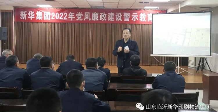 山東臨沂新華印刷物流集團(tuán)召開2022年廉政警示教育會 第 1 張