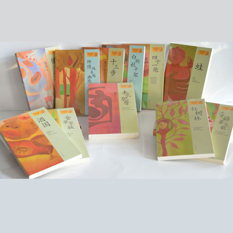 諾貝爾文學(xué)獎(jiǎng)獲得者莫言作品集（上海文藝出版社）