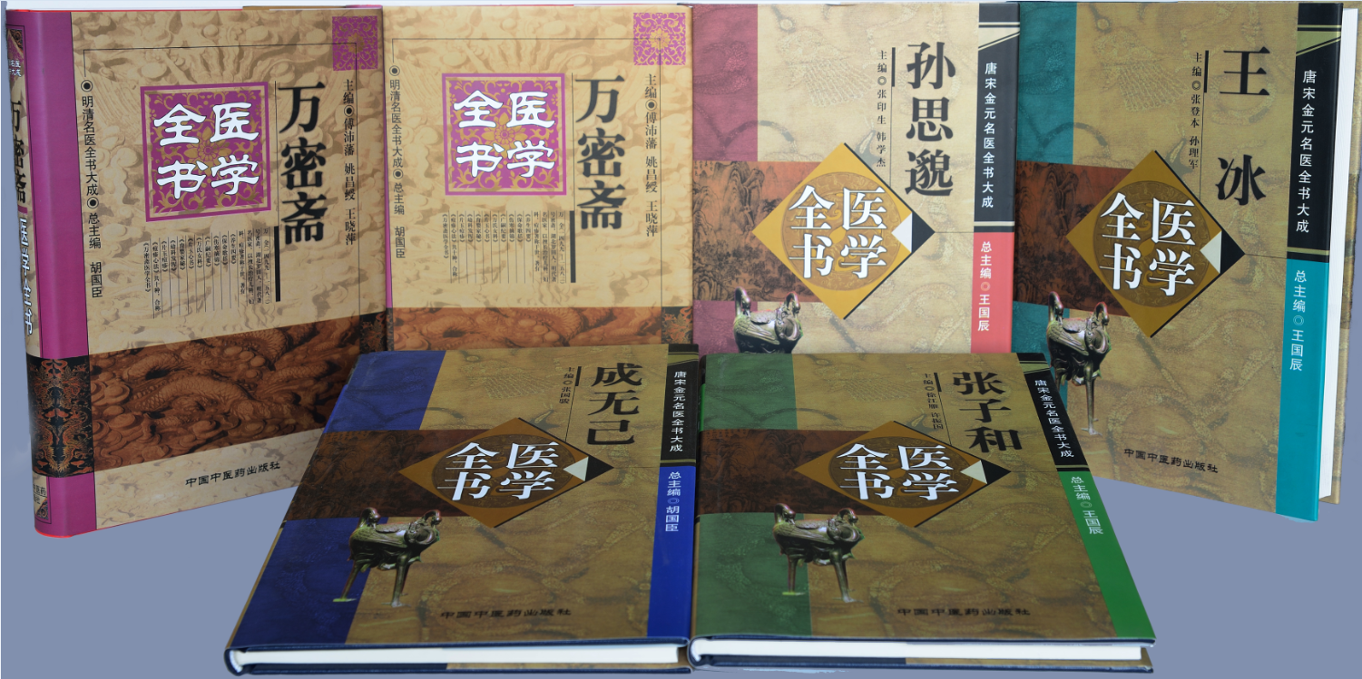 醫(yī)學(xué)全書(shū)（中國(guó)中醫(yī)藥出版社）