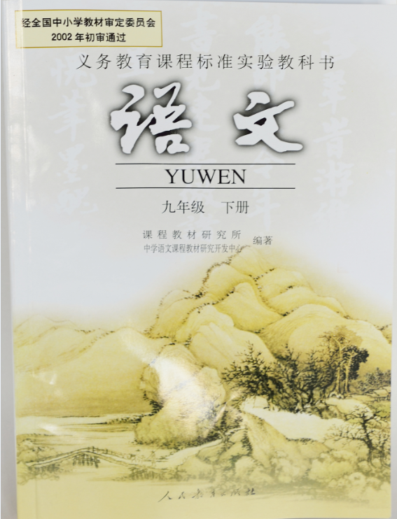 語(yǔ)文（九年級(jí)下）人民教育出版社